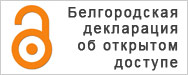 Белгородская декларация об открытом доступе к научным знаниям и культурному наследию в научно-образовательном пространстве