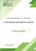 , .. A grammar reference book =    :   / .. , .. .   :  ӻ  ӻ, 2023.  154 . 